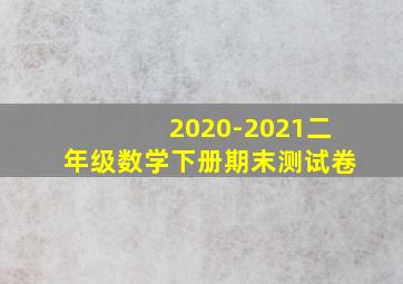 2020-2021二年级数学下册期末测试卷