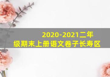 2020-2021二年级期末上册语文卷子长寿区