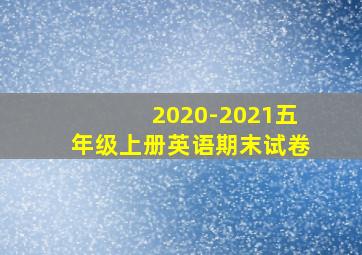 2020-2021五年级上册英语期末试卷