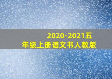 2020-2021五年级上册语文书人教版