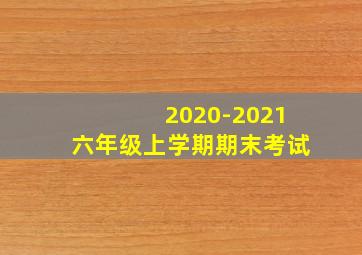 2020-2021六年级上学期期末考试