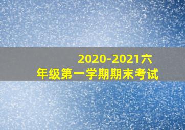 2020-2021六年级第一学期期末考试