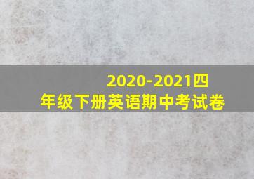 2020-2021四年级下册英语期中考试卷