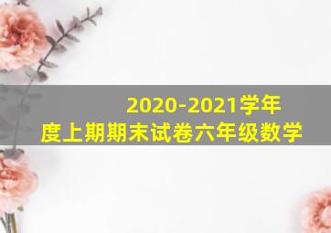 2020-2021学年度上期期末试卷六年级数学