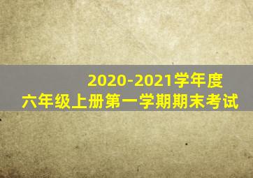 2020-2021学年度六年级上册第一学期期末考试