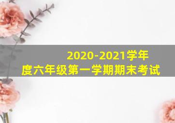 2020-2021学年度六年级第一学期期末考试