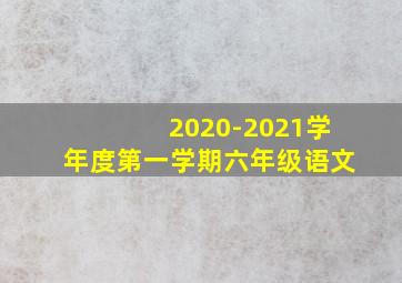 2020-2021学年度第一学期六年级语文