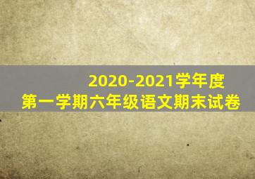 2020-2021学年度第一学期六年级语文期末试卷