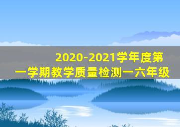 2020-2021学年度第一学期教学质量检测一六年级