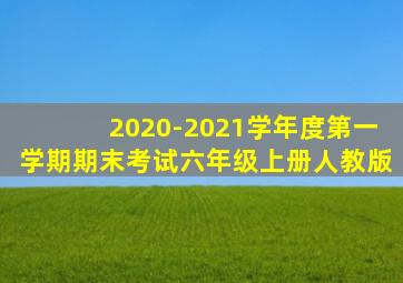 2020-2021学年度第一学期期末考试六年级上册人教版