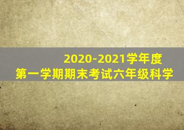 2020-2021学年度第一学期期末考试六年级科学