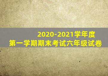 2020-2021学年度第一学期期末考试六年级试卷