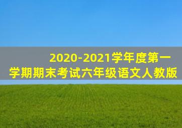 2020-2021学年度第一学期期末考试六年级语文人教版