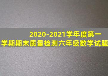 2020-2021学年度第一学期期末质量检测六年级数学试题