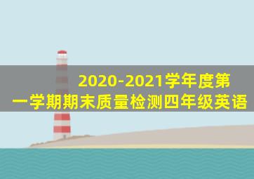 2020-2021学年度第一学期期末质量检测四年级英语