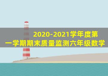 2020-2021学年度第一学期期末质量监测六年级数学