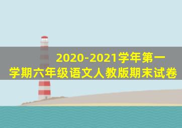 2020-2021学年第一学期六年级语文人教版期末试卷