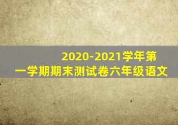 2020-2021学年第一学期期末测试卷六年级语文