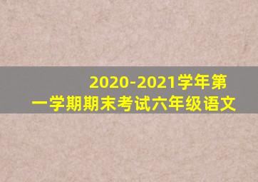 2020-2021学年第一学期期末考试六年级语文