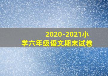 2020-2021小学六年级语文期末试卷