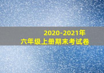 2020-2021年六年级上册期末考试卷