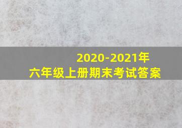 2020-2021年六年级上册期末考试答案