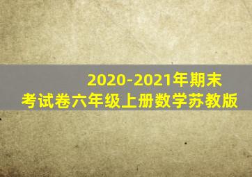 2020-2021年期末考试卷六年级上册数学苏教版