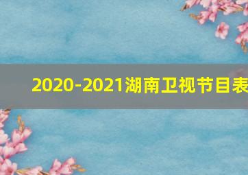 2020-2021湖南卫视节目表