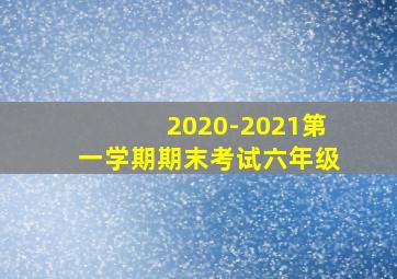 2020-2021第一学期期末考试六年级