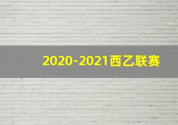 2020-2021西乙联赛