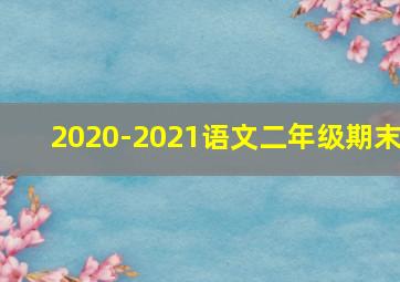 2020-2021语文二年级期末