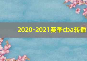 2020-2021赛季cba转播