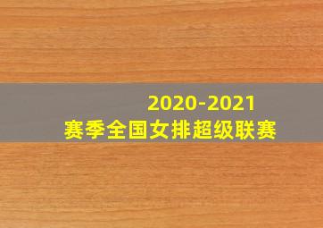 2020-2021赛季全国女排超级联赛