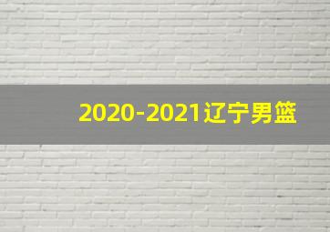 2020-2021辽宁男篮