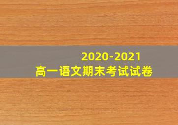 2020-2021高一语文期末考试试卷