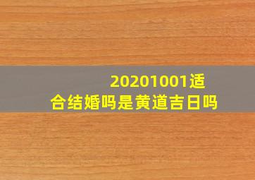 20201001适合结婚吗是黄道吉日吗