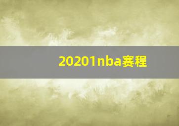 20201nba赛程