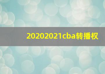 20202021cba转播权