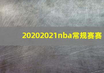 20202021nba常规赛赛