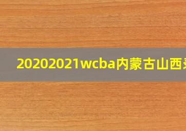 20202021wcba内蒙古山西录像