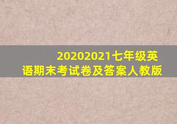 20202021七年级英语期末考试卷及答案人教版