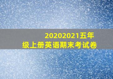 20202021五年级上册英语期末考试卷