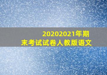 20202021年期末考试试卷人教版语文