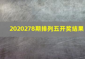 2020278期排列五开奖结果