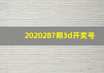 2020287期3d开奖号