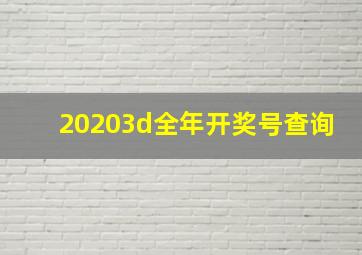 20203d全年开奖号查询