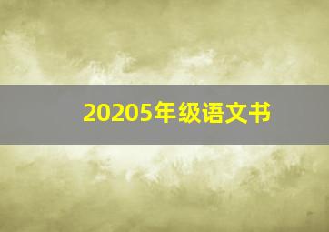 20205年级语文书