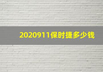 2020911保时捷多少钱