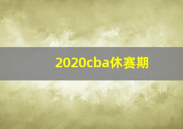 2020cba休赛期