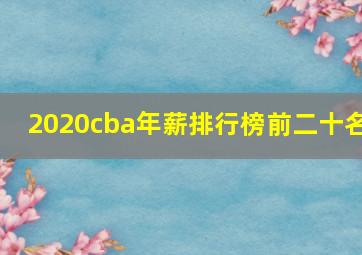 2020cba年薪排行榜前二十名